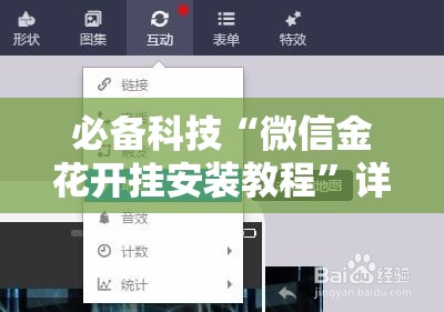 必备科技“微信金花开挂安装教程”详细分享装挂步骤