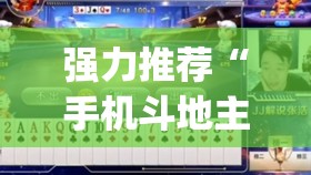 强力推荐“手机斗地主怎么能赢”(透视)其实确实有挂