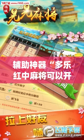 辅助神器“多乐红中麻将可以开挂吗”开挂(透视)辅助神器