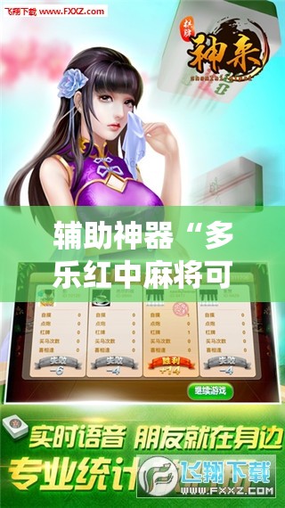 辅助神器“多乐红中麻将可以开挂吗	”开挂(透视)辅助神器