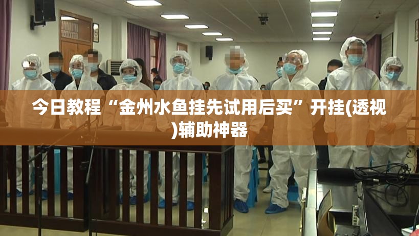 今日教程“金州水鱼挂先试用后买	”开挂(透视)辅助神器