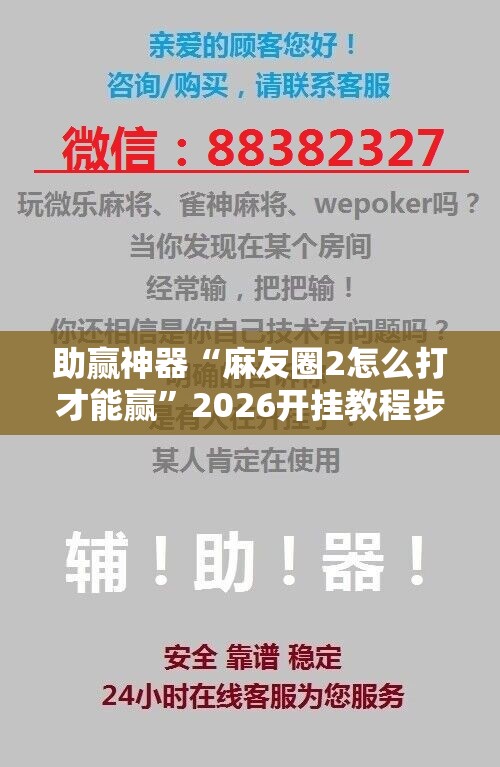 助赢神器“麻友圈2怎么打才能赢”2026开挂教程步骤