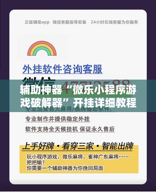 辅助神器“微乐小程序游戏破解器	”开挂详细教程