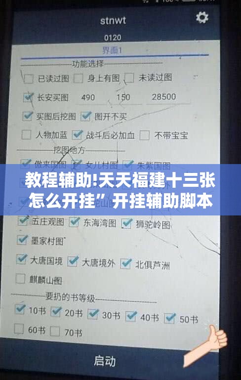 教程辅助!天天福建十三张怎么开挂	”开挂辅助脚本+详细开挂安装教程