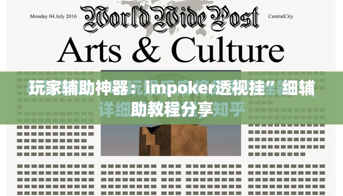 玩家辅助神器：impoker透视挂	”细辅助教程分享