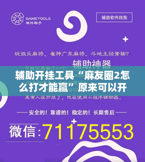 辅助开挂工具“麻友圈2怎么打才能赢”原来可以开挂