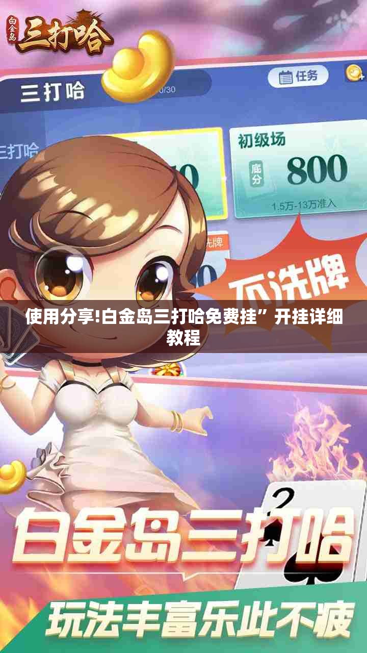 使用分享!白金岛三打哈免费挂	”开挂详细教程