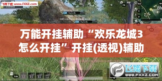 万能开挂辅助“欢乐龙城3怎么开挂”开挂(透视)辅助神器