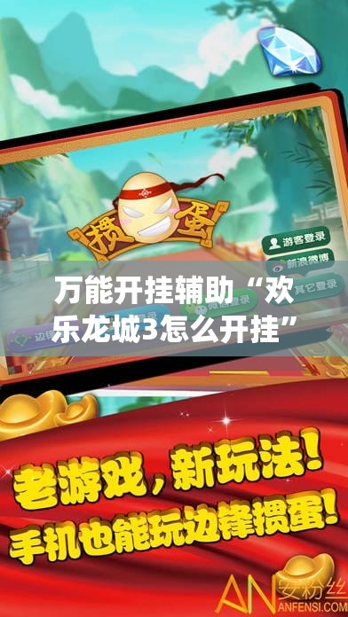 万能开挂辅助“欢乐龙城3怎么开挂	”开挂(透视)辅助神器