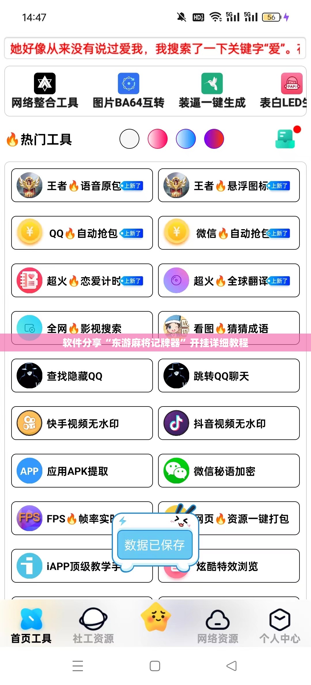 软件分享“东游麻将记牌器	”开挂详细教程