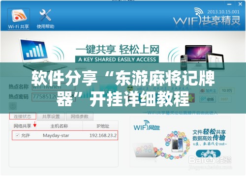 软件分享“东游麻将记牌器	”开挂详细教程