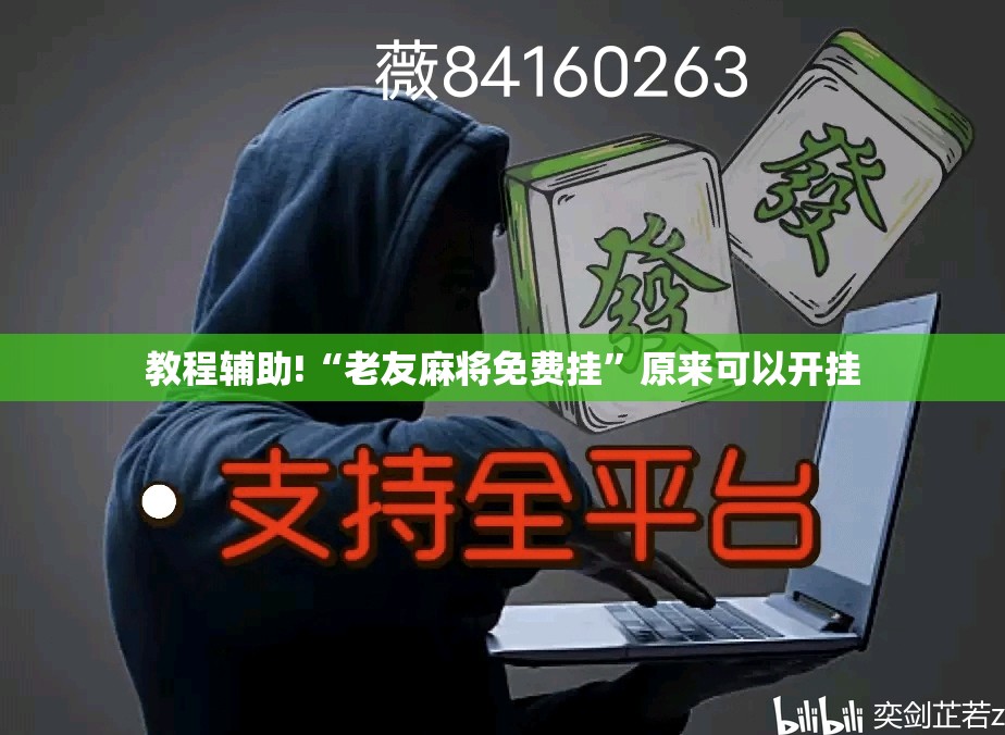 教程辅助!“老友麻将免费挂”原来可以开挂