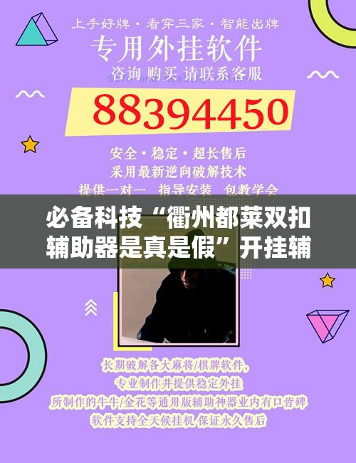 必备科技“衢州都莱双扣辅助器是真是假”开挂辅助脚本+详细开挂安装教程