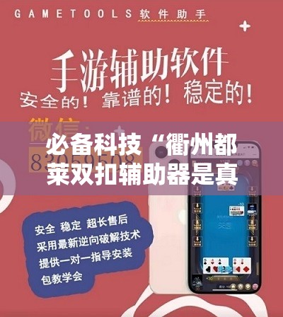 必备科技“衢州都莱双扣辅助器是真是假”开挂辅助脚本+详细开挂安装教程