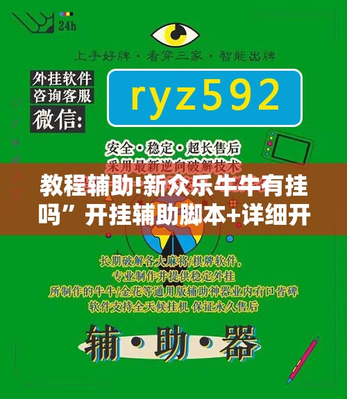 教程辅助!新众乐牛牛有挂吗”开挂辅助脚本+详细开挂安装教程