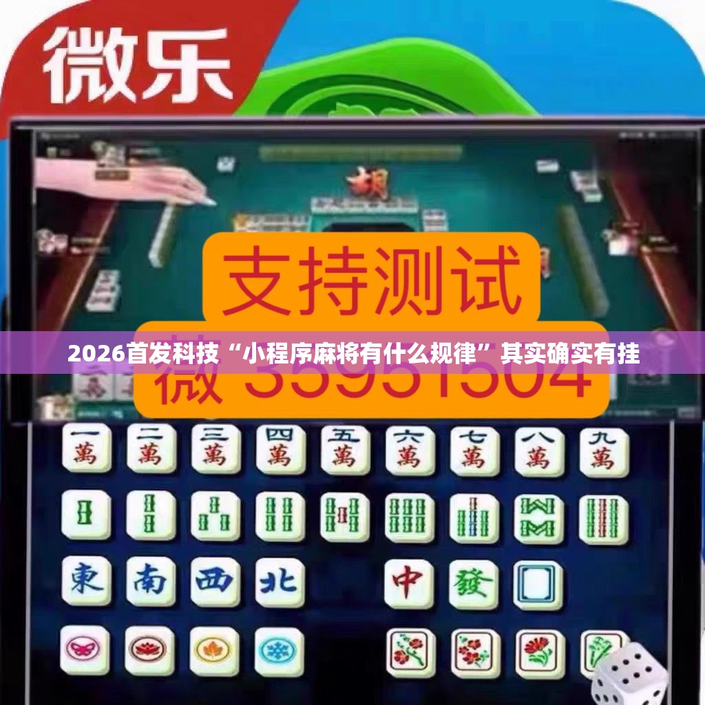 2026首发科技“小程序麻将有什么规律	”其实确实有挂