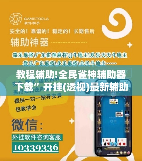 教程辅助!全民雀神辅助器下载”开挂(透视)最新辅助详细