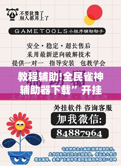 教程辅助!全民雀神辅助器下载	”开挂(透视)最新辅助详细