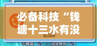 必备科技“钱塘十三水有没有挂”2026开挂教程步骤