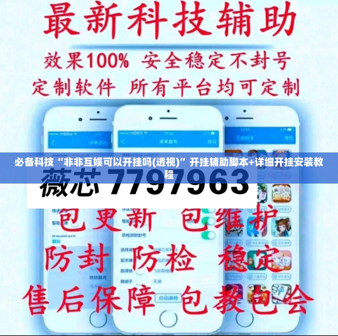 必备科技“非非互娱可以开挂吗(透视)	”开挂辅助脚本+详细开挂安装教程