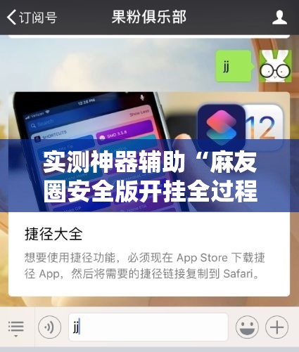 实测神器辅助“麻友圈安全版开挂全过程”详细分享装挂步骤