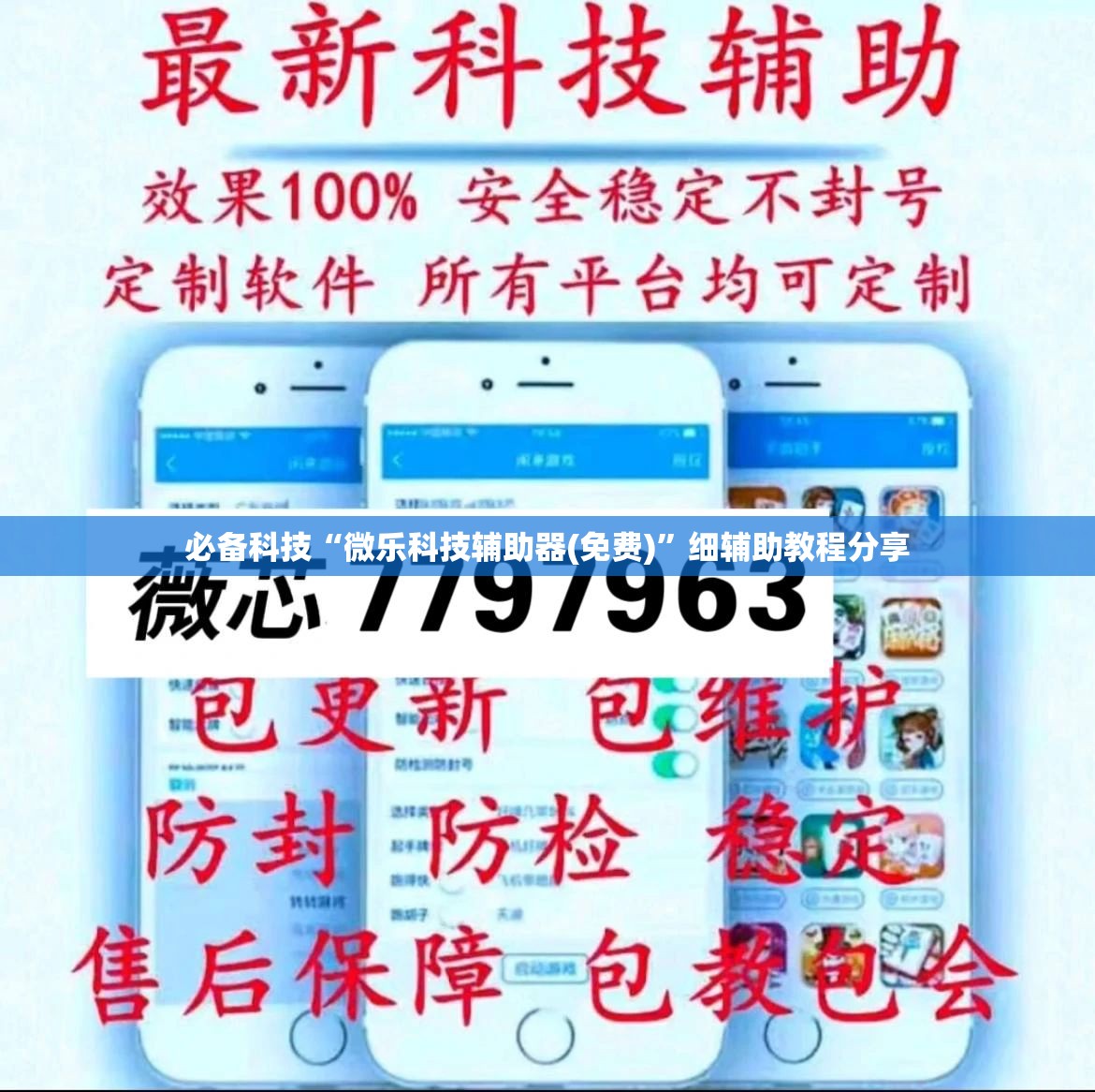 必备科技“微乐科技辅助器(免费)”细辅助教程分享