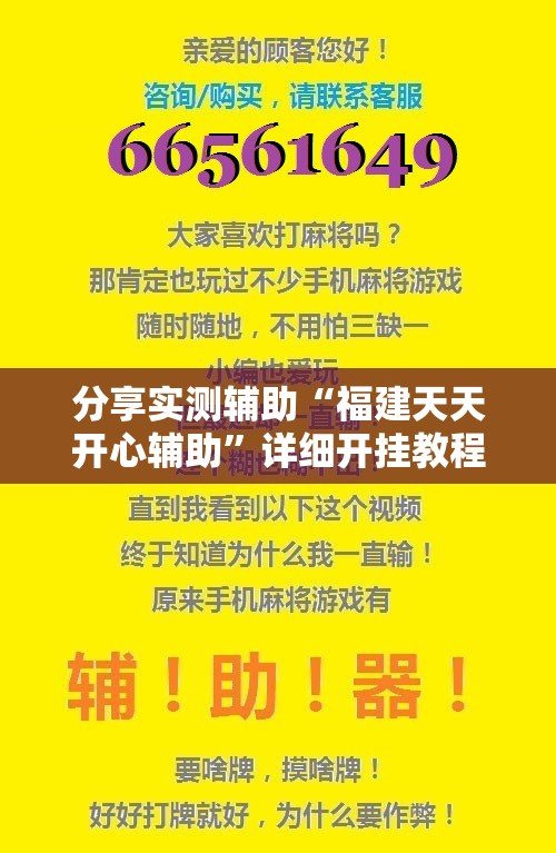 分享实测辅助“福建天天开心辅助	”详细开挂教程