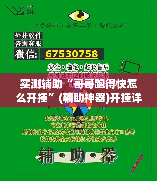 实测辅助“哥哥跑得快怎么开挂	”(辅助神器)开挂详细教程