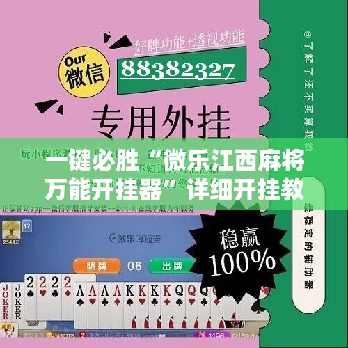 一键必胜“微乐江西麻将万能开挂器”详细开挂教程