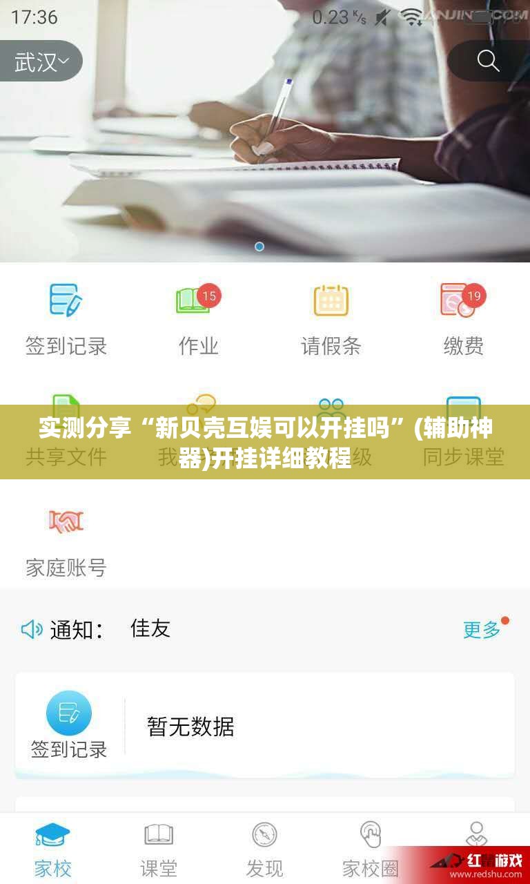 实测分享“新贝壳互娱可以开挂吗”(辅助神器)开挂详细教程