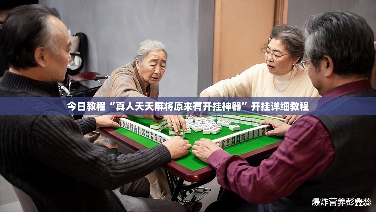 今日教程“真人天天麻将原来有开挂神器”开挂详细教程