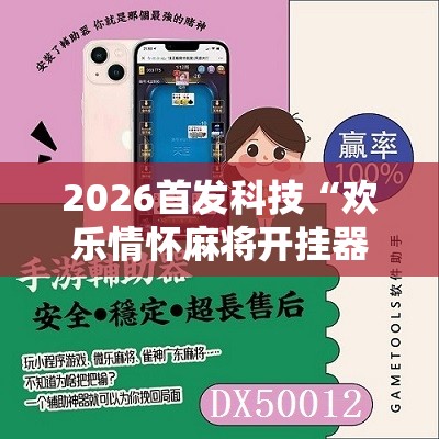 2026首发科技“欢乐情怀麻将开挂器免费下载安装”详细开挂教程