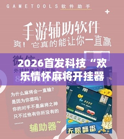 2026首发科技“欢乐情怀麻将开挂器免费下载安装	”详细开挂教程