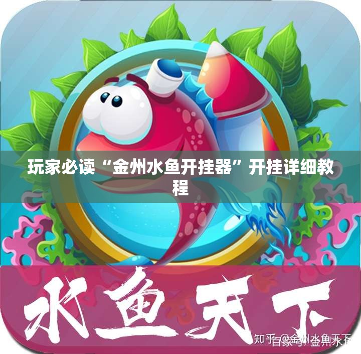 玩家必读“金州水鱼开挂器”开挂详细教程