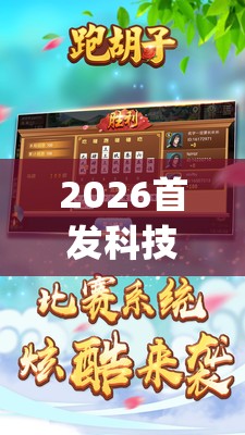 2026首发科技“跑胡子字牌合集有挂吗”(辅助神器)开挂详细教程
