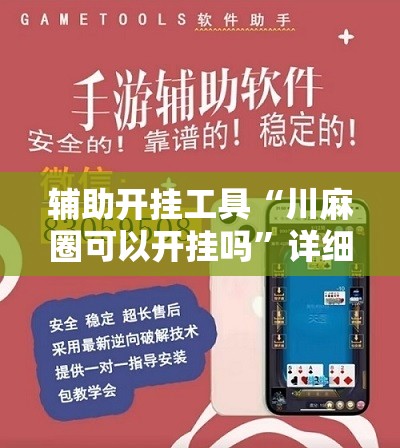 辅助开挂工具“川麻圈可以开挂吗	”详细开挂教程