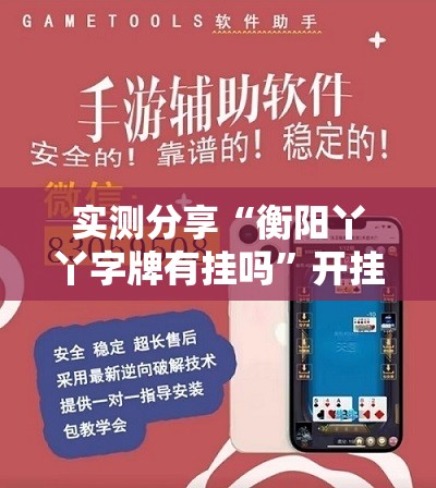 实测分享“衡阳丫丫字牌有挂吗”开挂辅助脚本+详细开挂安装教程