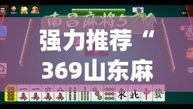 强力推荐“369山东麻将开挂教学视频”(透视)其实确实有挂