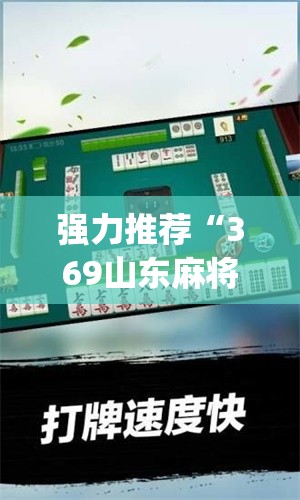 强力推荐“369山东麻将开挂教学视频”(透视)其实确实有挂
