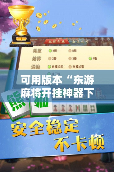 可用版本“东游麻将开挂神器下载安装”其实确实有挂