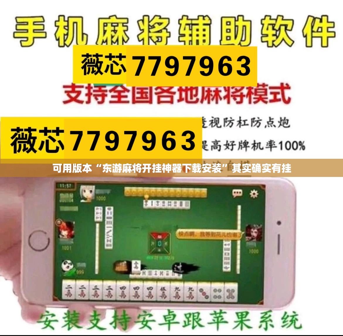 可用版本“东游麻将开挂神器下载安装”其实确实有挂