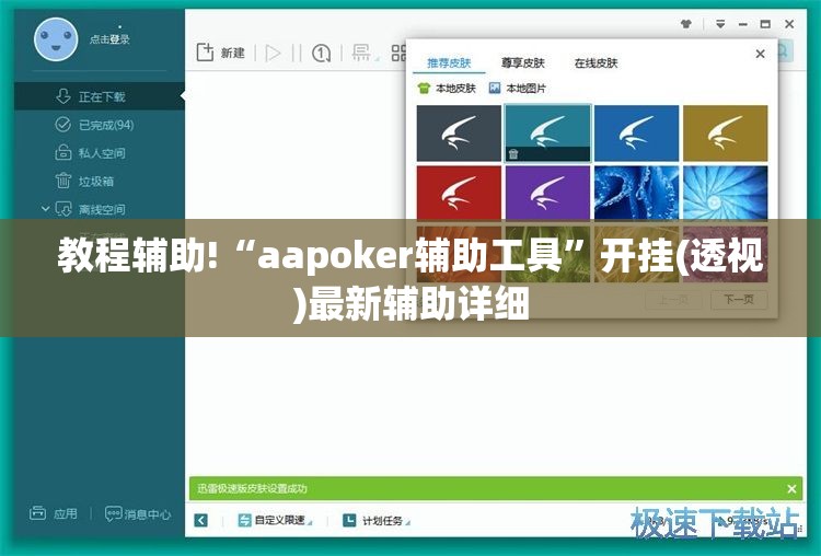 教程辅助!“aapoker辅助工具”开挂(透视)最新辅助详细