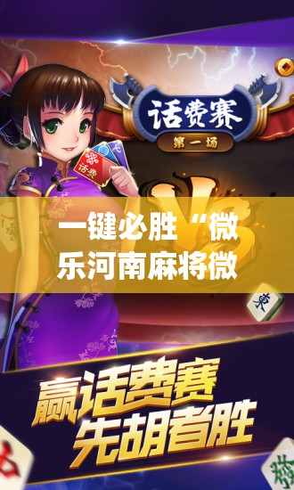 一键必胜“微乐河南麻将微信版本开挂	”(免费)开挂辅助教学(最新辅助开挂教程)