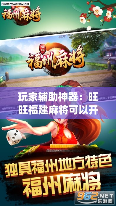 玩家辅助神器：旺旺福建麻将可以开挂吗	”开挂(透视)辅助教程