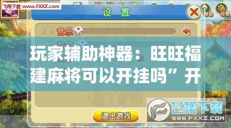 玩家辅助神器：旺旺福建麻将可以开挂吗”开挂(透视)辅助教程