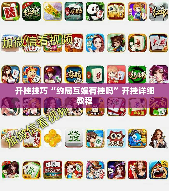 开挂技巧“约局互娱有挂吗	”开挂详细教程
