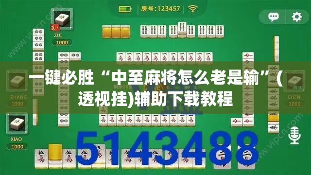 一键必胜“中至麻将怎么老是输	”(透视挂)辅助下载教程