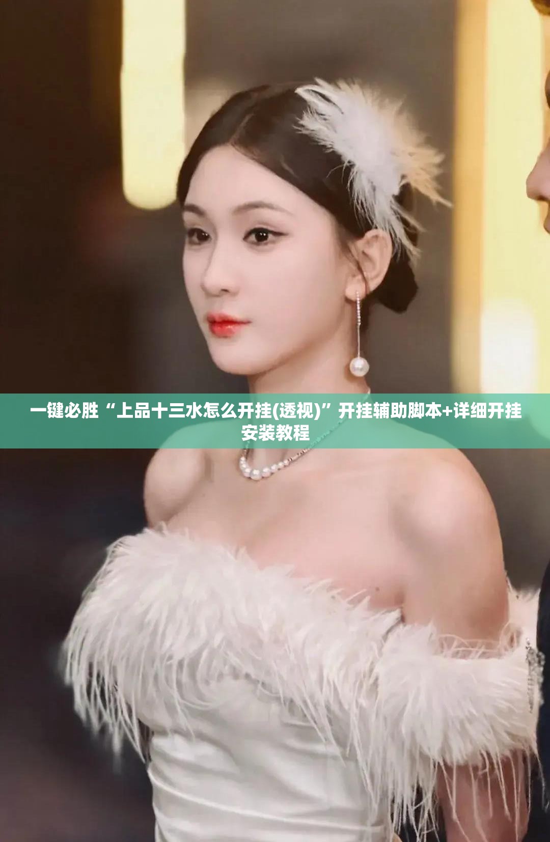 一键必胜“上品十三水怎么开挂(透视)”开挂辅助脚本+详细开挂安装教程