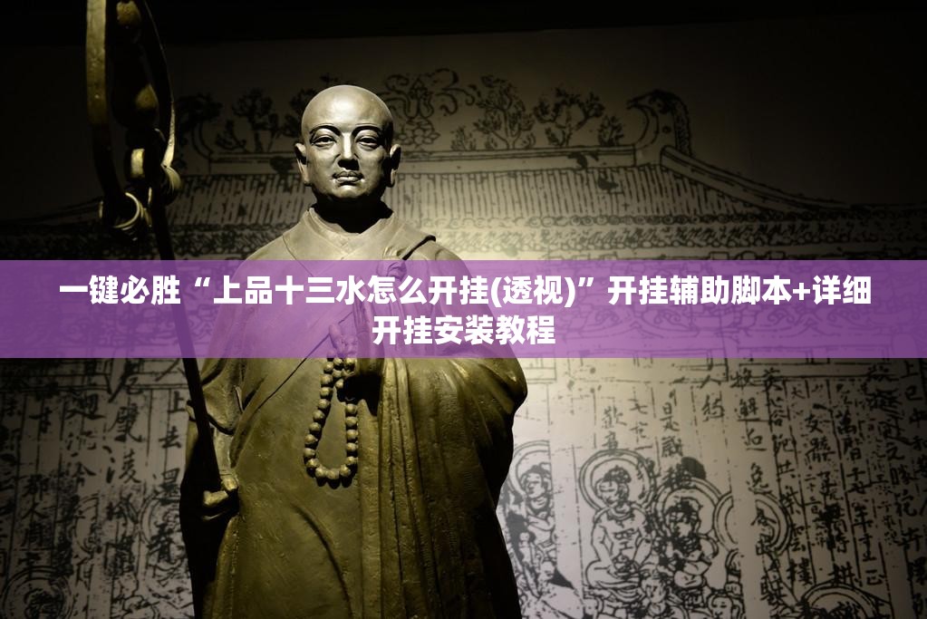 一键必胜“上品十三水怎么开挂(透视)	”开挂辅助脚本+详细开挂安装教程