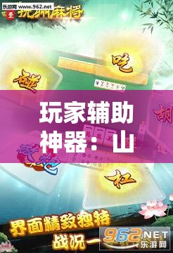 玩家辅助神器：山西扣点点麻将有挂吗”详细分享装挂步骤
